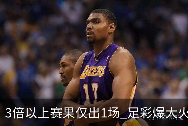 3倍以上赛果仅出1场 足彩爆大火锅头奖2246元