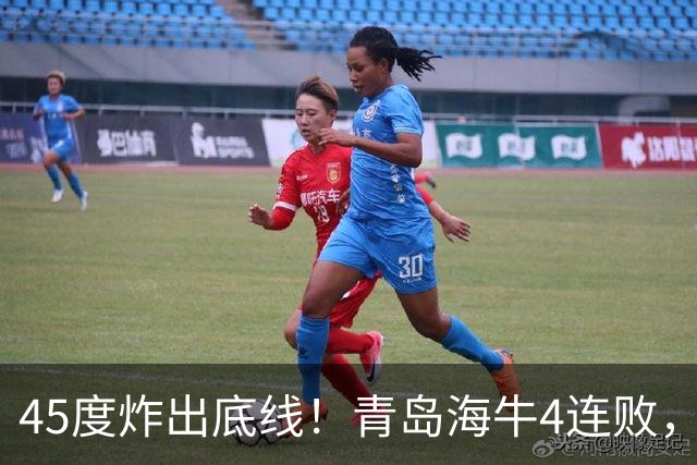 45度炸出底线！青岛海牛4连败，降维打击：邝兆镭再获全队最高分
