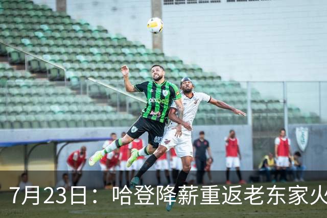 7月23日：哈登降薪重返老东家火箭，这次回归真能帮火箭拿下总冠军么？
