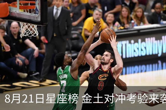 8月21日星座榜 金土对冲考验来袭 稳中求进方为上策