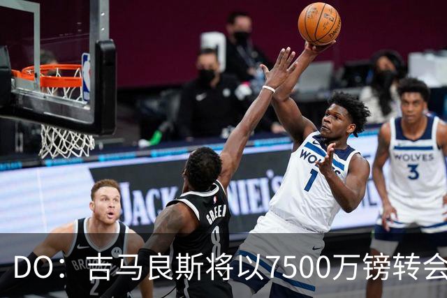 DO：吉马良斯将以7500万镑转会，里昂能获纽卡所得利润的20%
