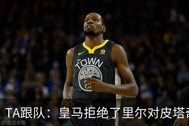 TA跟队：皇马拒绝了里尔对皮塔奇的追求
