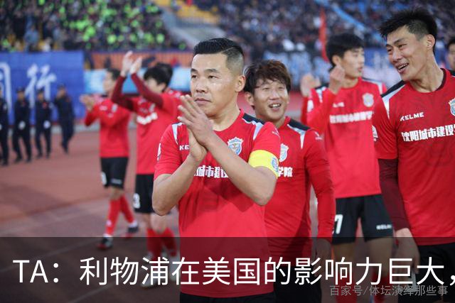 TA：利物浦在美国的影响力巨大，商业扩张空间还很大