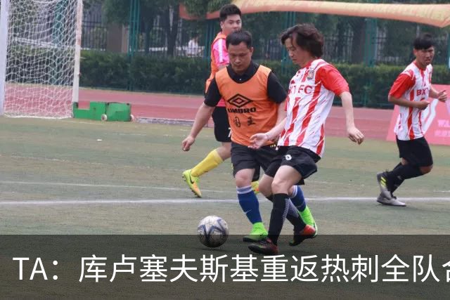 TA：库卢塞夫斯基重返热刺全队合练，此前他因伤缺阵超过15个月